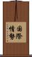 国際情勢 Scroll