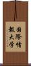 国際情報大学 Scroll