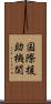 国際援助機関 Scroll