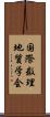 国際数理地質学会 Scroll