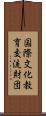 国際文化教育交流財団 Scroll