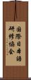 国際日本語研修協会 Scroll