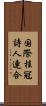 国際桂冠詩人連合 Scroll