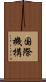 国際機構 Scroll