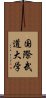 国際武道大学 Scroll