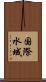 国際水域 Scroll