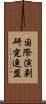 国際演劇研究連盟 Scroll