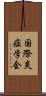 国際炎症学会 Scroll