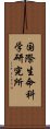 国際生命科学研究所 Scroll