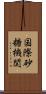 国際砂糖機関 Scroll