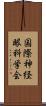 国際神経眼科学会 Scroll