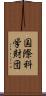 国際科学財団 Scroll