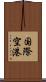 国際空港 Scroll