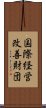 国際経営改善財団 Scroll