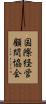 国際経営顧問協会 Scroll