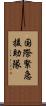国際緊急援助隊 Scroll