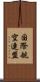 国際航空連盟 Scroll