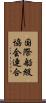 国際船級協会連合 Scroll