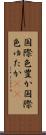 国際色豊か Scroll