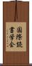 国際読書学会 Scroll