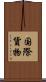 国際貨物 Scroll