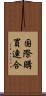 国際購買連合 Scroll