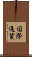 国際通貨 Scroll