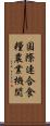 国際連合食糧農業機関 Scroll