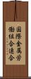 国際金属労働組合連合 Scroll
