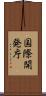 国際開発庁 Scroll