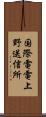 国際電電上野送信所 Scroll