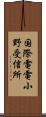 国際電電小野受信所 Scroll