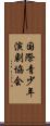国際青少年演劇協会 Scroll