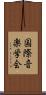 国際音楽学会 Scroll