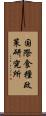 国際食糧政策研究所 Scroll
