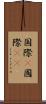 国際(P) Scroll