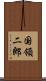 国領二郎 Scroll
