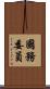 國務委員 Scroll