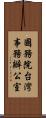 國務院台灣事務辦公室 Scroll