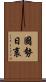 國勢日衰 Scroll