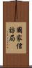 國家信訪局 Scroll