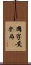 國家安全局 Scroll