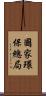 國家環保總局 Scroll