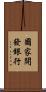 國家開發銀行 Scroll