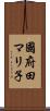 國府田マリ子 Scroll
