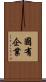 國有企業 Scroll
