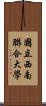 國立西南聯合大學 Scroll