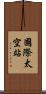 國際太空站 Scroll