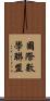 國際數學聯盟 Scroll