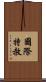 國際特赦 Scroll